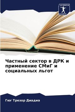 portada Частный сектор в ДРК и пр&#108 (en Ruso)