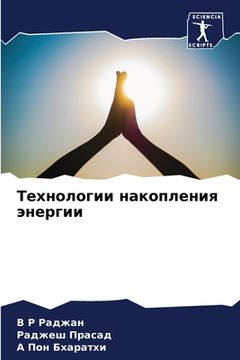 portada Технологии накопления э& (in Russian)