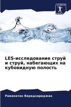 portada LES-исследование струй и ст&#1 (in Russian)
