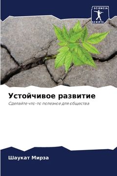 portada Устойчивое развитие (en Ruso)