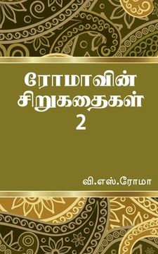 portada Romavin Sirukathaigal- 2 / ரோமாவின் சிறுகதைகள&#3 (en Tamil)