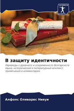 portada В защиту идентичности (en Ruso)