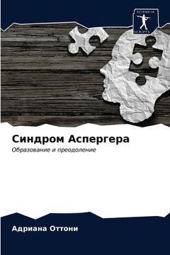 portada Cиндром Аспергера (en Ruso)