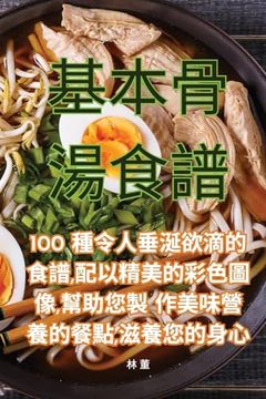 portada 基本骨湯食譜 (in Chinese)