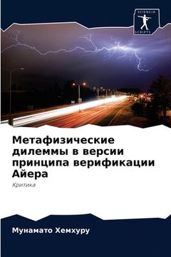 portada Метафизические дилеммы & (in Russian)