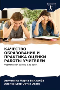 portada КАЧЕСТВО ОБРАЗОВАНИЯ И П (in Russian)