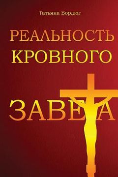 portada The Reality of the Blood Covenant (Russian Edition) (in Russian)