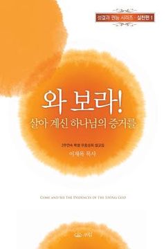 portada 와보라 살아계신 하나님의 증거를 (en Corea)