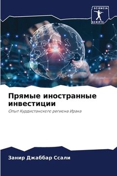 portada Прямые иностранные инве& (en Ruso)