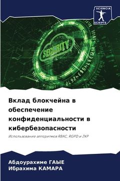 portada Вклад блокчейна в обеспе (in Russian)