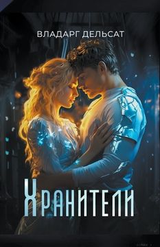 portada Хранители (en Ruso)