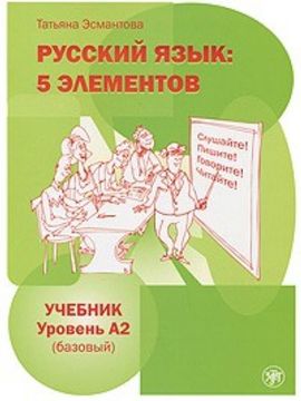portada Russkij Jazyk: 5 Elementov. Level a2 (Bazovyj). (in Russian)