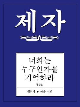 portada Disciple iii Korean Study Manual 