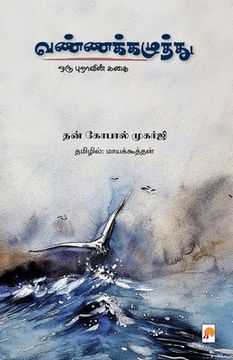 portada VannaKazhuththu / வண்ணக்கழுத்து (en Tamil)