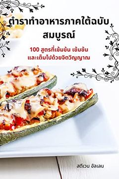 portada ตำราทำอาหารภาคใต้ฉบับ&#3 (en Tailandia)
