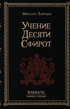 portada Учение 10-ти Сфирот (in Russian)