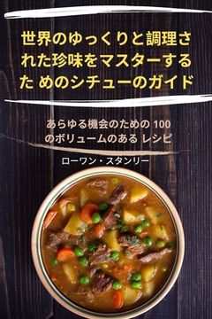 世界のゆっくりと調理さ れた珍味をマス| (in Japonés)