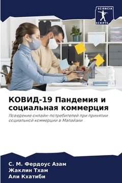 portada КОВИД-19 Пандемия и социал&#11 (in Russian)