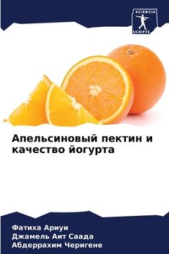 portada Апельсиновый пектин и ка (en Ruso)