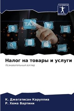 portada Налог на товары и услуги (in Russian)