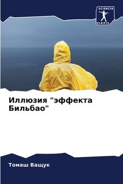 portada Иллюзия "эффекта Бильбао (en Ruso)