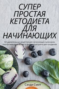 portada СУПЕР ПРОСТАЯ КЕТОДИЕТА (in Russian)