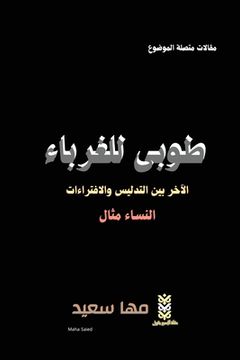 portada طوبى للغرباء: الآخر بين ا&#160 (en Árabe)