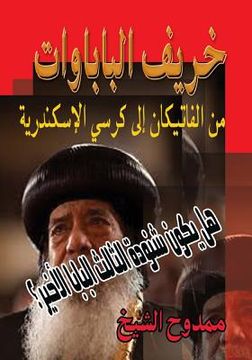 portada The Autumn of Popes: May the Pope Shenouda be the last Pope? (in Arabic)