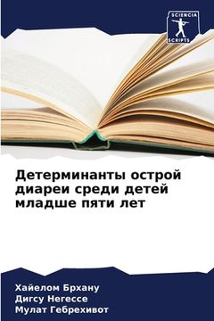 portada Детерминанты острой диа& (en Ruso)