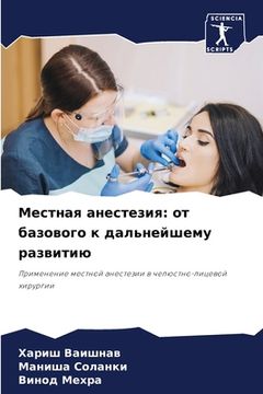 portada Местная анестезия: от ба&#1079 (en Ruso)