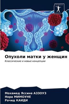 portada Опухоли матки у женщин (en Ruso)