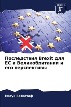 portada Последствия Brexit для ЕС и Ве&#1083 (en Ruso)
