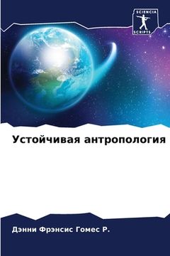 portada Устойчивая антропологи&# (en Ruso)