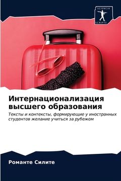 portada Интернационализация вы&# (en Ruso)