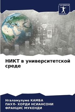 portada НИКТ в университетской с (en Ruso)