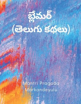 portada బ్లేమర్ (తెలుగు కథలు) (en Telugu)