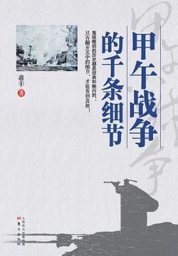 portada 甲午战争的千条细节 The Countless Details about the Sino-Japanese War