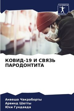 portada КОВИД-19 И СВЯЗЬ ПАРОДОНТИ&#10 (en Ruso)