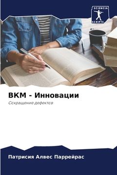 portada ВКМ - Инновации (en Ruso)