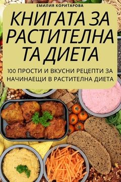 portada КНИГАТА ЗА РАСТИТЕЛНАТА (en Búlgaro)