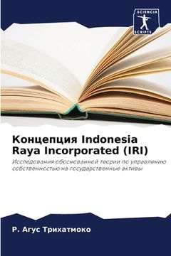 portada Концепция Indonesia Raya Incorporated (IRI) (en Ruso)