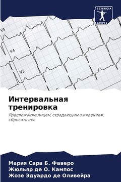 portada Интервальная тренировк&# (en Ruso)