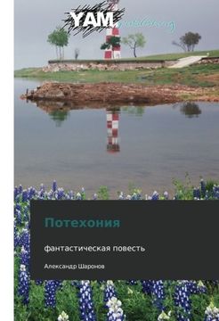 portada Potekhoniya: fantasticheskaya povest' (Russian Edition)
