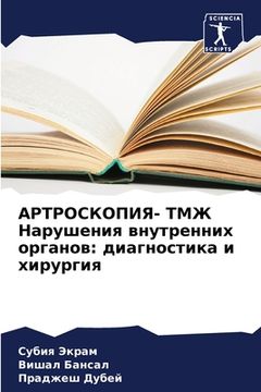 portada АРТРОСКОПИЯ- ТМЖ Нарушен (en Ruso)