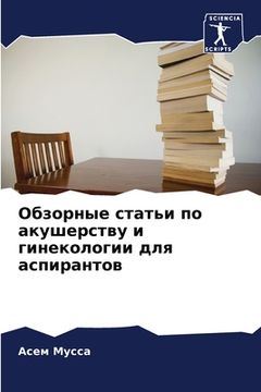 portada Обзорные статьи по акуше (in Russian)