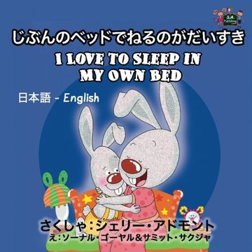 portada I Love to Sleep in My Own Bed: Japanese English Bilingual Edition (Japanese English Bilingual Collection)