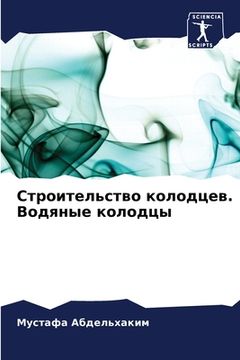 portada Строительство колодцев. (in Russian)