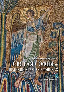 portada Hagia Sophia (en Ruso)