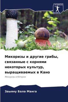 portada Микоризы и другие грибы, &#108 (en Ruso)