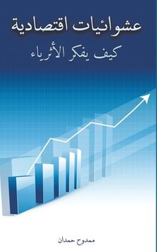portada عشوائيات اقتصادية (in Arabic)